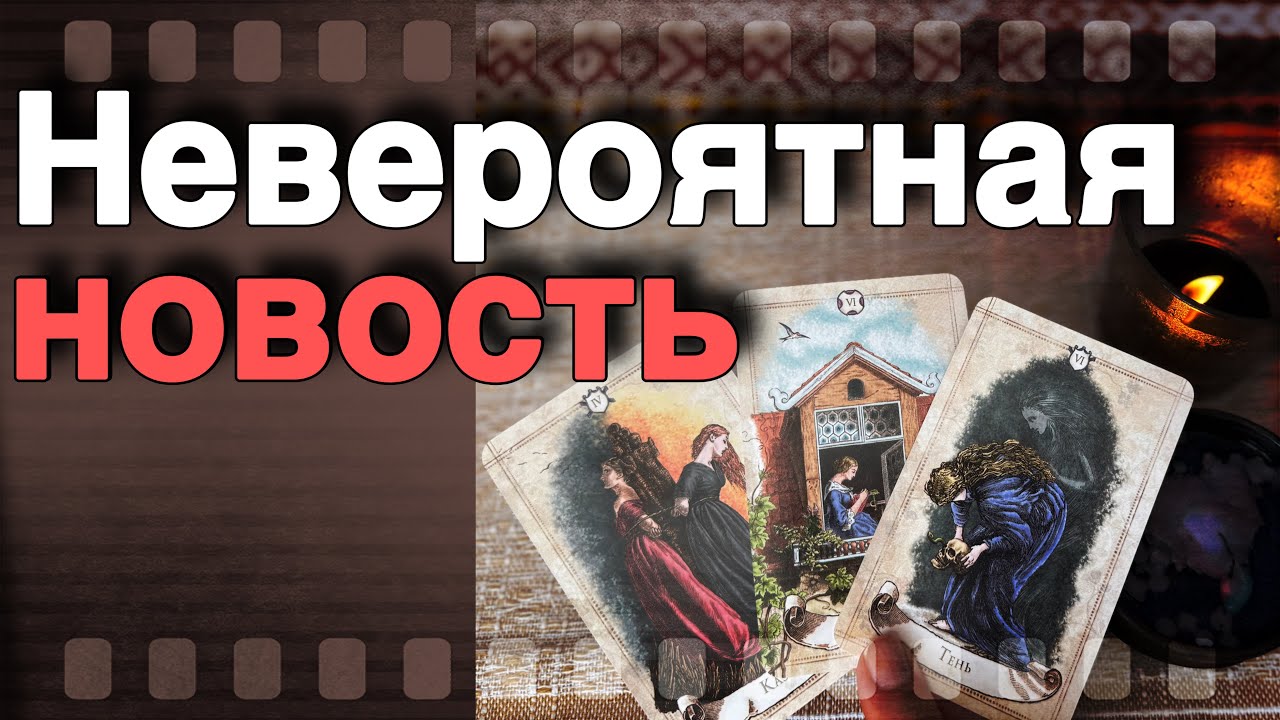 ❗️Вопреки Всему❗️Случится Что-то НЕВЕРОЯТНОЕ... 🌷♣️ таро прогноз ♥️ знаки судьбы