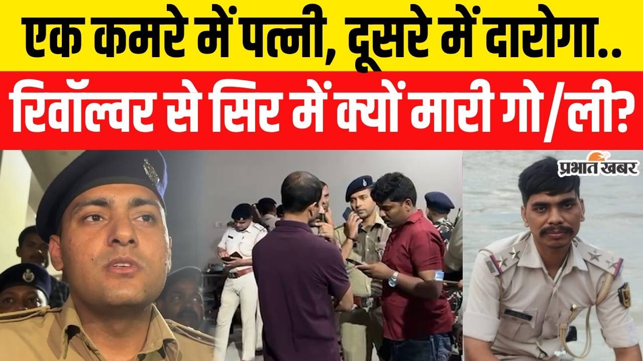 Bihar Crime News: Bihar के Vaishali में दारोगा ने खुद को क्यों मारी गो/ली, क्या पता चला?|