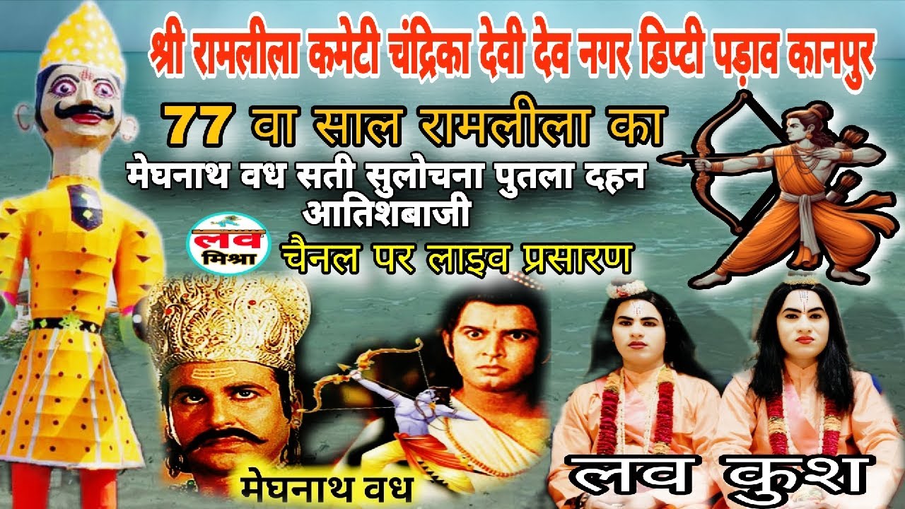 live _ चंद्रिका देवी देव नगर कानपुर से रामलीला का लाइव प्रसारण ! मेघनाथ वध सती सुलोचना पुतला दहन आति