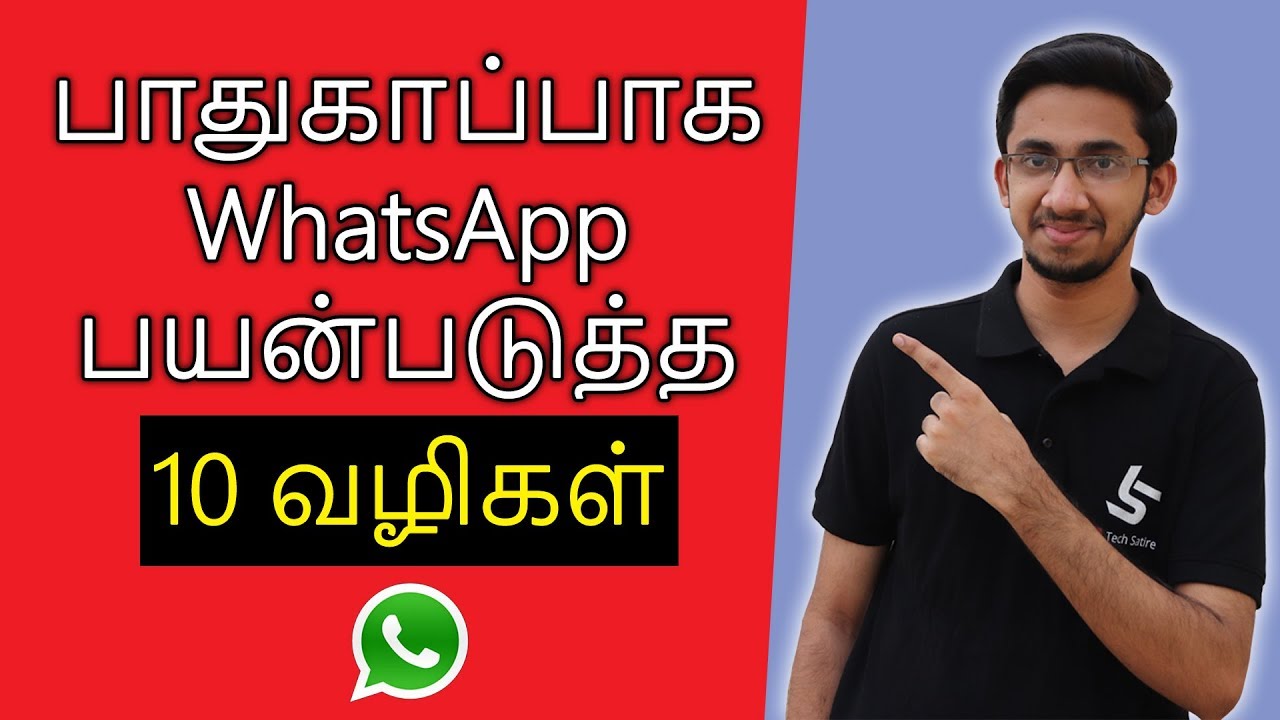 பாதுகாப்பாக WhatsApp பயன்படுத்த 10 வழிகள்! WhatsApp Safety - Tips & Tricks in Tamil | Tech Satire