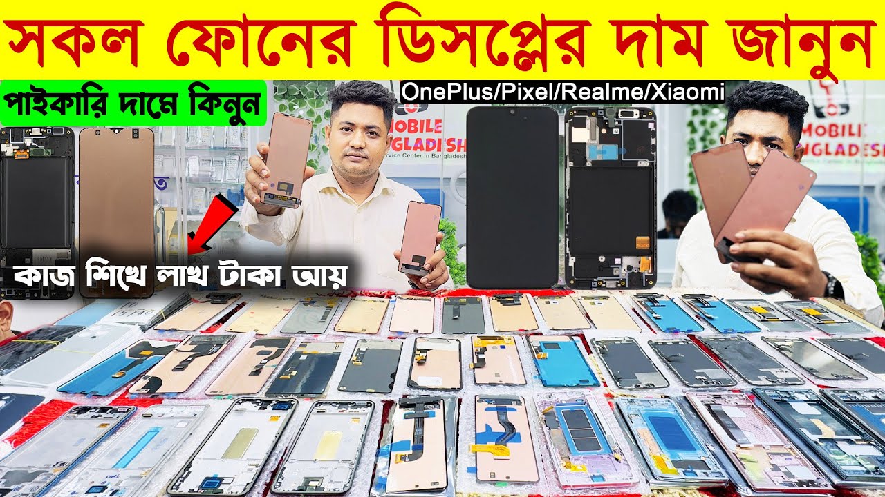 সকল ফোনের ডিসপ্লের দাম জানুন || Mobile Touch Display Price in BD || Touch Display Wholesale Market