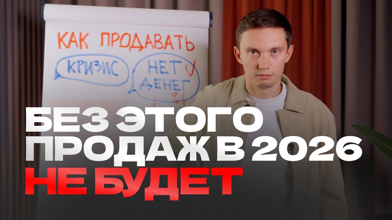ПЕРЕСТАНЬ ПРОДАВАТЬ ПО-СТАРОМУ В 2026. 3 шага для рекордных продаж