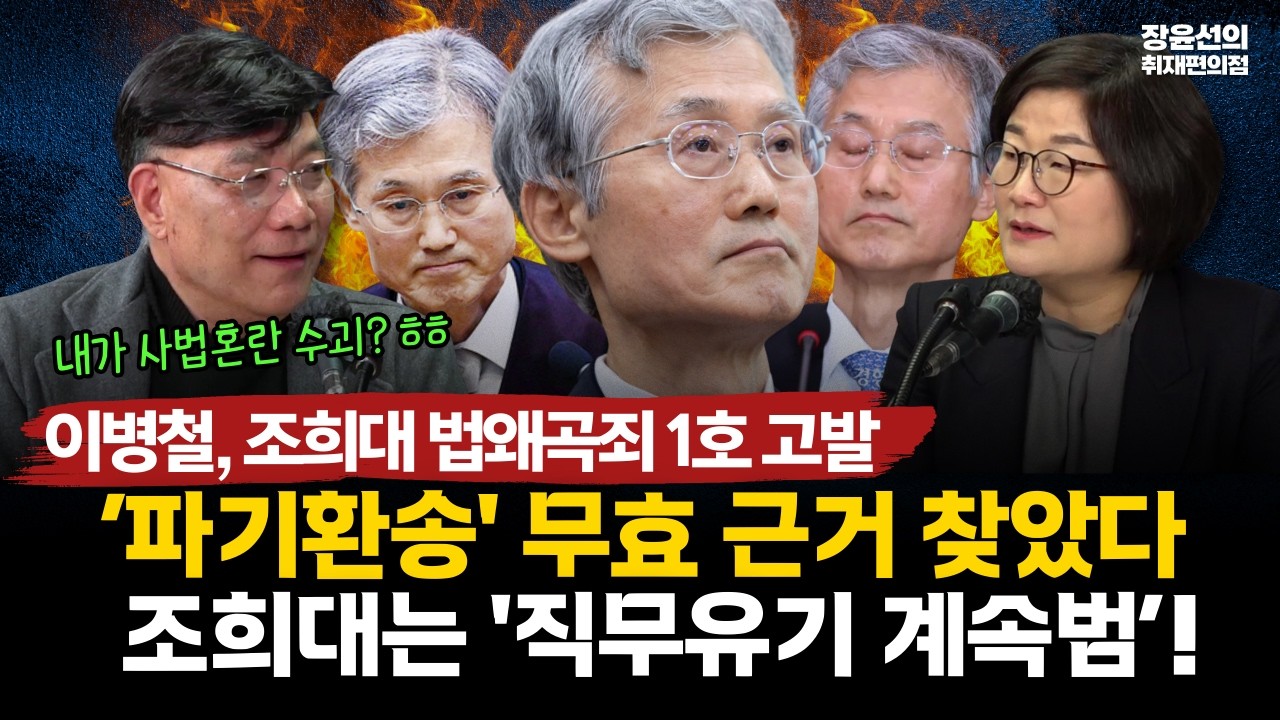 이병철, 조희대 법왜곡죄 1호 고발-‘파기환송' 무효 근거 찾았다-조희대는 '직무유기 계속범’! #전체영상
