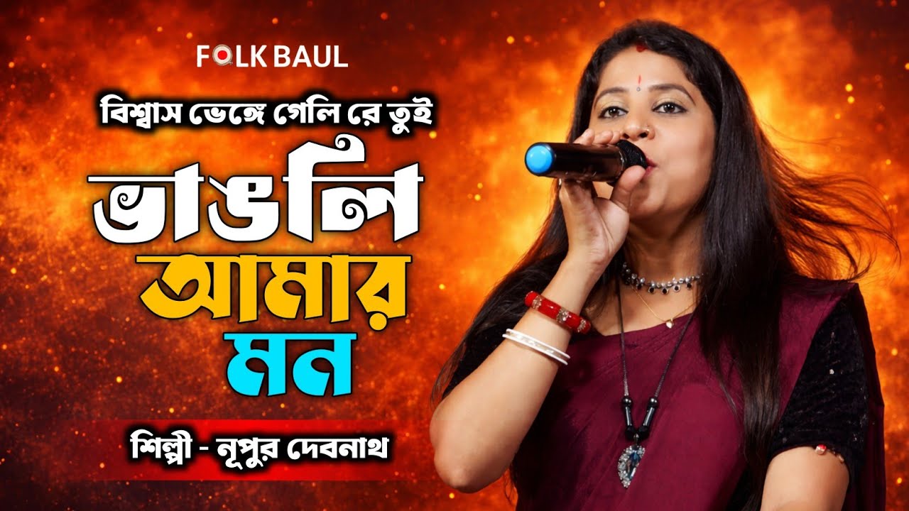 Biswas Venge GELI Re Tui | বিশ্বাস ভেঙ্গে গেলি রে তুই  ভাঙলি আমার মন | Nupur Debnath | নূপুর দেবনাথ
