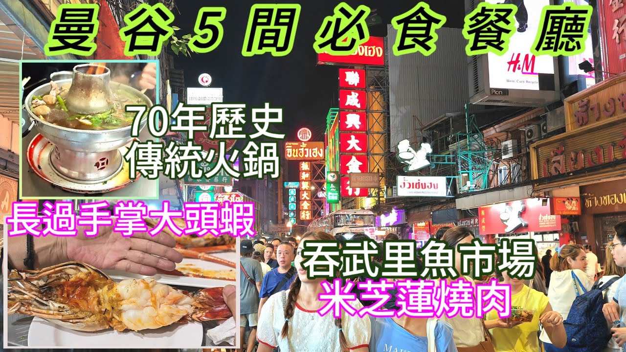 曼谷美食 5間必食曼谷餐廳推介 米芝蓮燒肉店 曼谷夜市Jodd Fairs 曼谷吞武里市場 海鮮市場 曼谷豬雜湯 曼谷食海鮮 曼谷唐人街美食 王春盛牛肉火鍋 Argentinian Steak