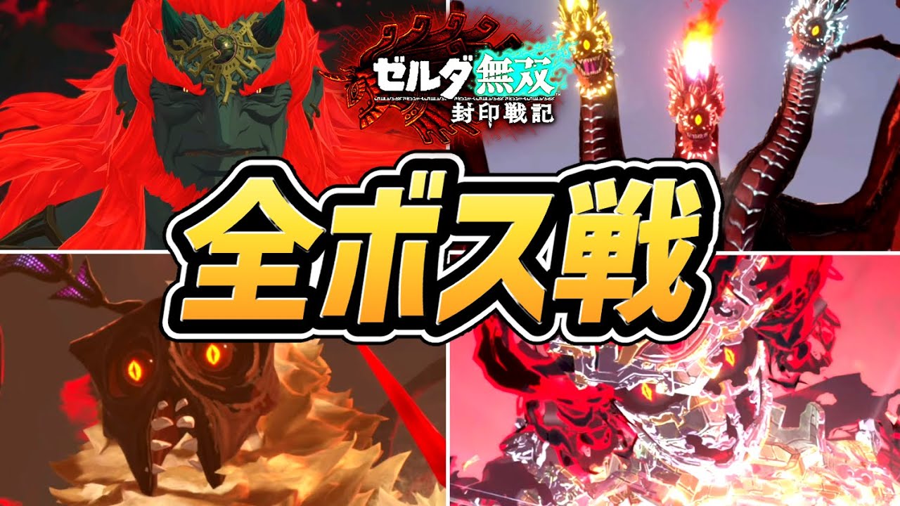 【ゼルダ無双 封印戦記】全ボス戦まとめ【ゼルダの伝説ティアーズオブザキングダム】