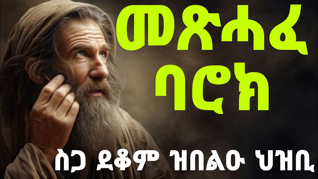 🔴መጽሓፈ ባሮክ|| ስጋ ደቆም ዝበልዑ ህዝቢ&bull;|&bull; Mexhafe barok// Eritrean orthodox tewahdo church video 2025 #eritrea