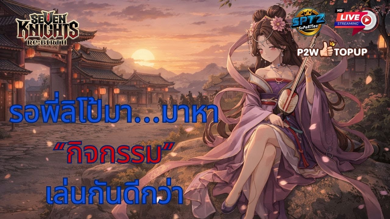 Seven Knights: Rebirth EP.31 l ระหว่างรอพี่ลิโป้มา....มหา "กิจกรรม" ทำกันดีกว่าาา