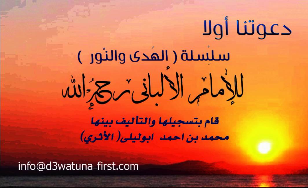 سِلسِلةُ الهُدَى والنُّور الإِمام الألبانِيّ رقم :162