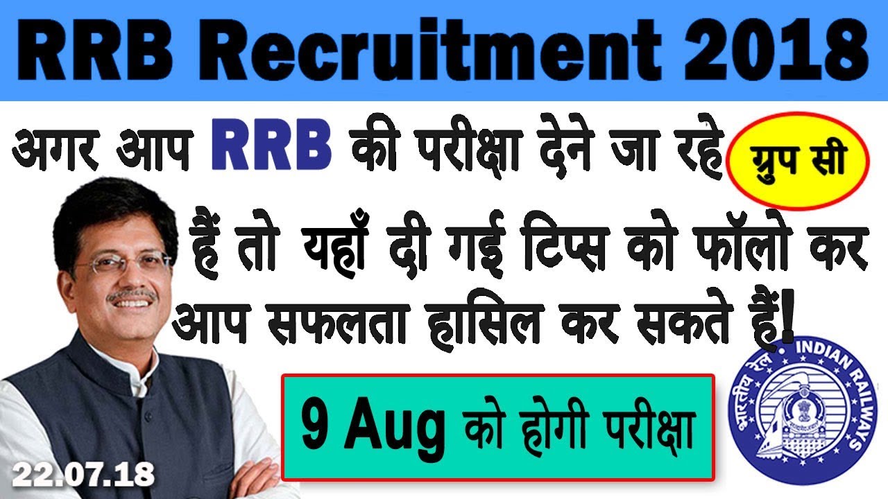 RRB GRP C: आरआरबी की परीक्षा देने जा रहे हैं तो इस  टिप्स को फॉलो कर आप सफलता हासिल कर सकते हैं