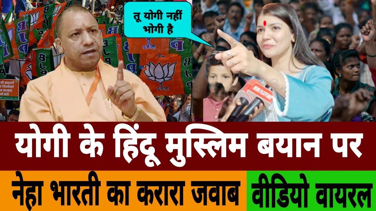 योगी के हिन्दू मुस्लिम बयान पर Neha Bharti का करारा जवाब वीडियो वायरल | Eid | PM Modi | Godi Media