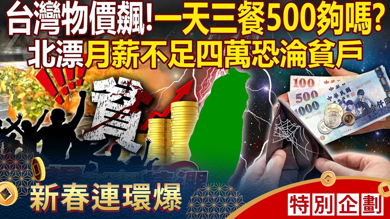 台灣恐怖物價「北漂月薪不足四萬恐淪貧戶」？連鎖麵包要價百元...外食族日花$500飯錢「自己煮也沒比較省」？ - 徐俊相【57爆新聞 精選】   @57爆新聞