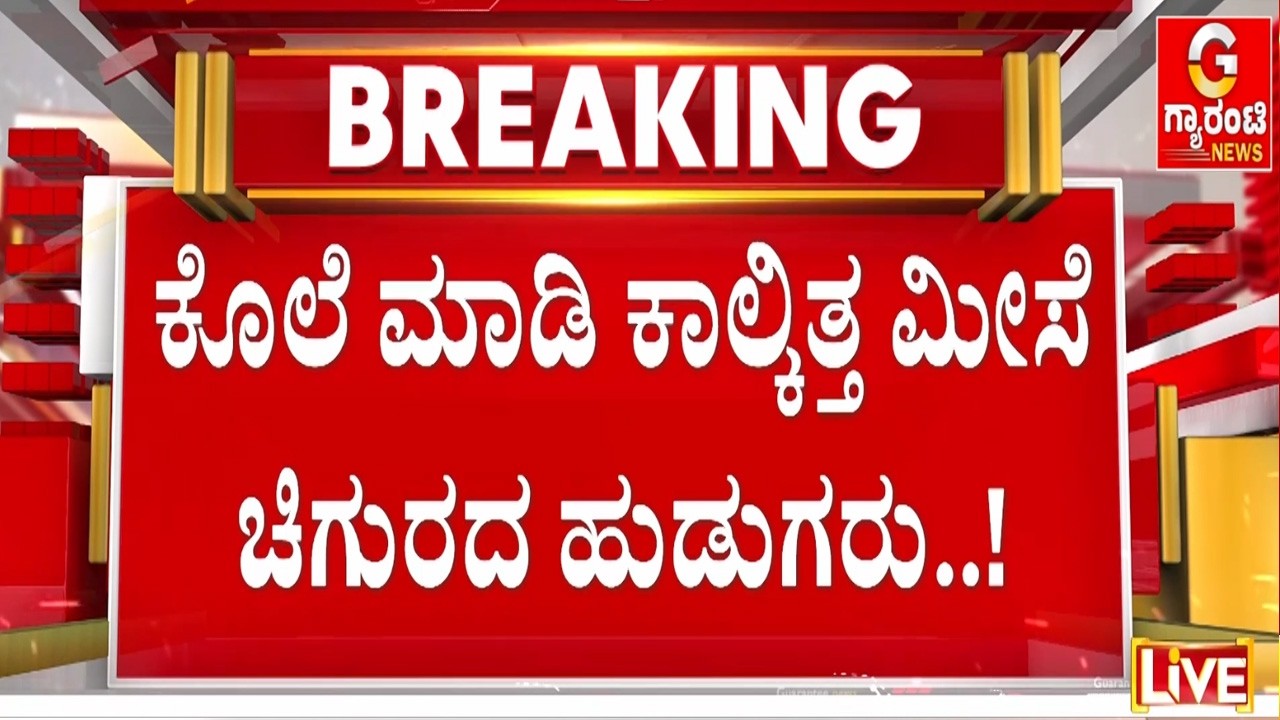 🔴LIVE | ಅನ್ಯಕೋಮಿನ ಅಪ್ರಾಪ್ತರಿಂದಲೇ ಬಾಲಕನ ಕೊ*ಲೆ ಶಂಕೆ |  Guarantee News