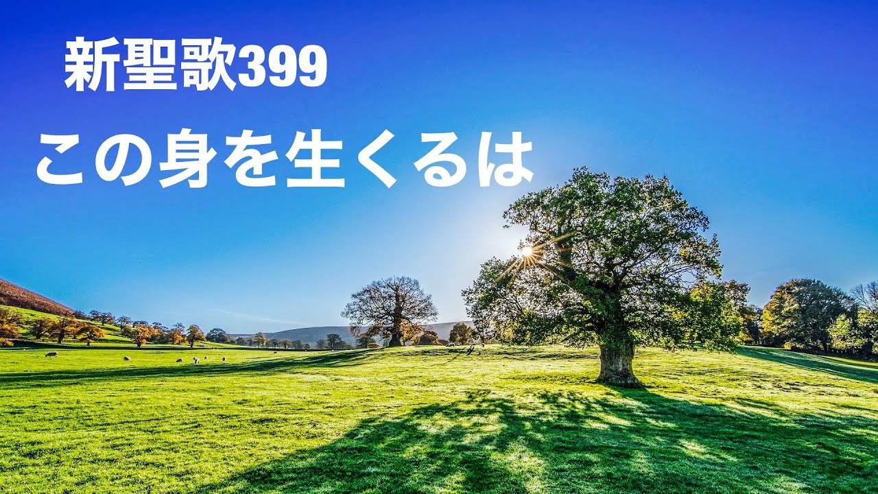 新聖歌399 ￼この身を生くるを
