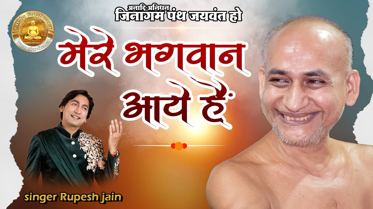 Mere Bhagwan Aaye Hain || Rupesh jain || New song