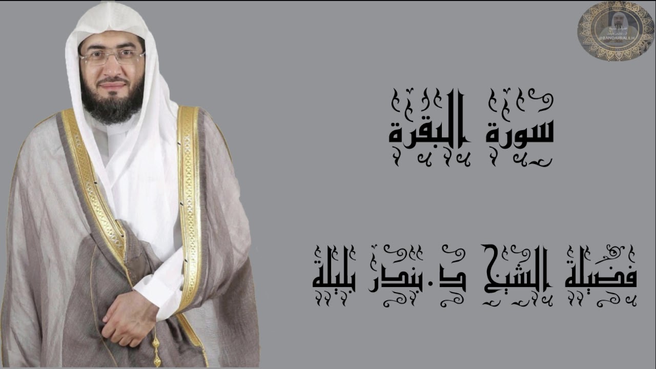 فضيلة الشيخ د.بندر بليلة سورة البقرة كاملة