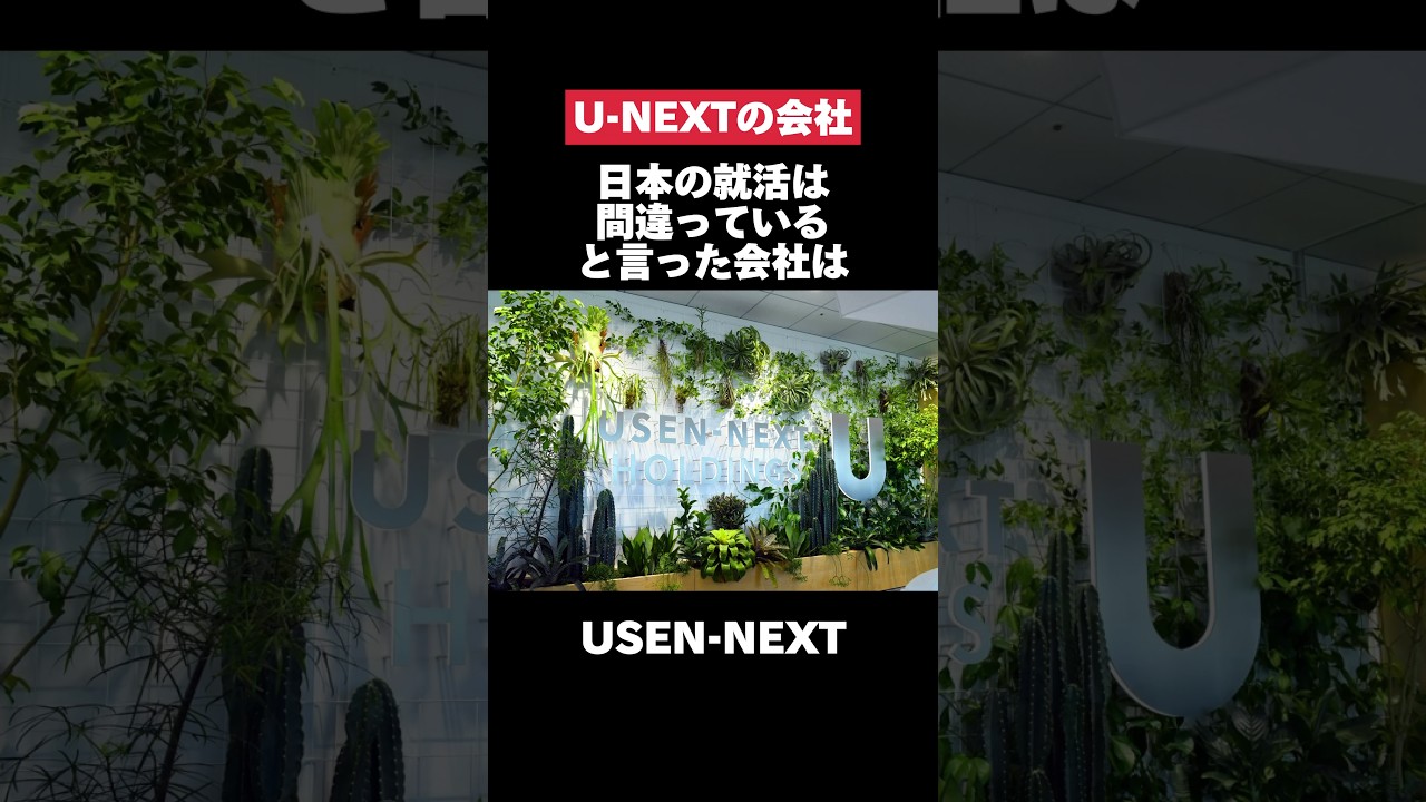 日本の就活は間違っていると言ったUSEN-NEXTがヤバすぎた&hellip; #usen #unext #転職 #就活 #ホワイト企業 #第二新卒 #雑学