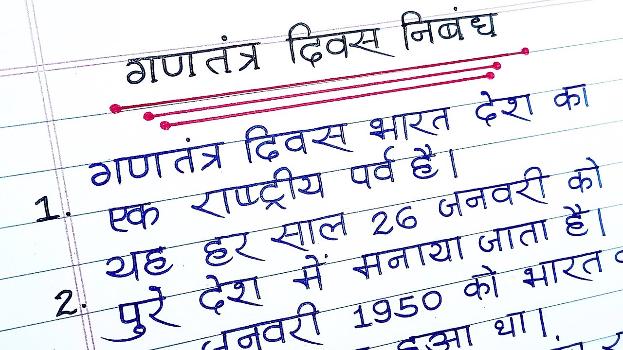 गणतंत्र दिवस पर 10 लाइन निबन्ध हिंदी में || 10 lines essay on republic Day in Hindi.Ganatantra Divas
