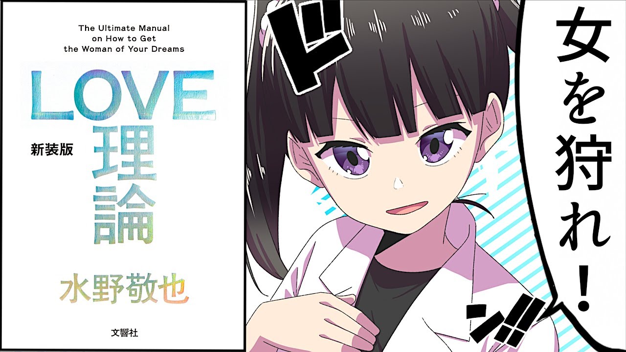 【要約】 LOVE理論①【水野敬也】