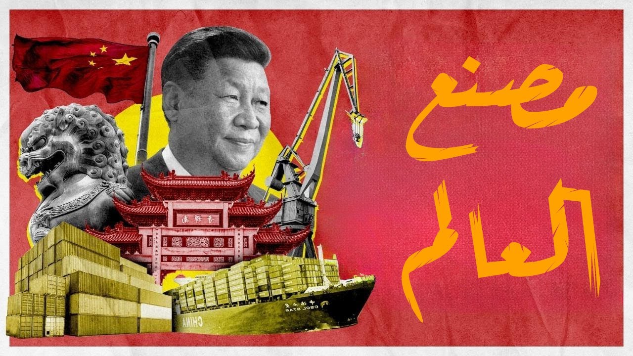 كيف أصبحت الصين 