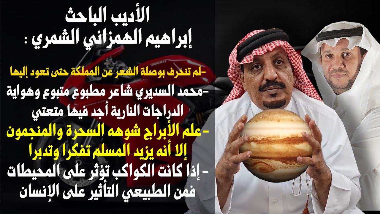 إبراهيم الهمزاني : محمد السديري شاعر مطبوع متبوع ،والشعرلم تنحرف بوصلته عن المملكة حتى تعود إليها