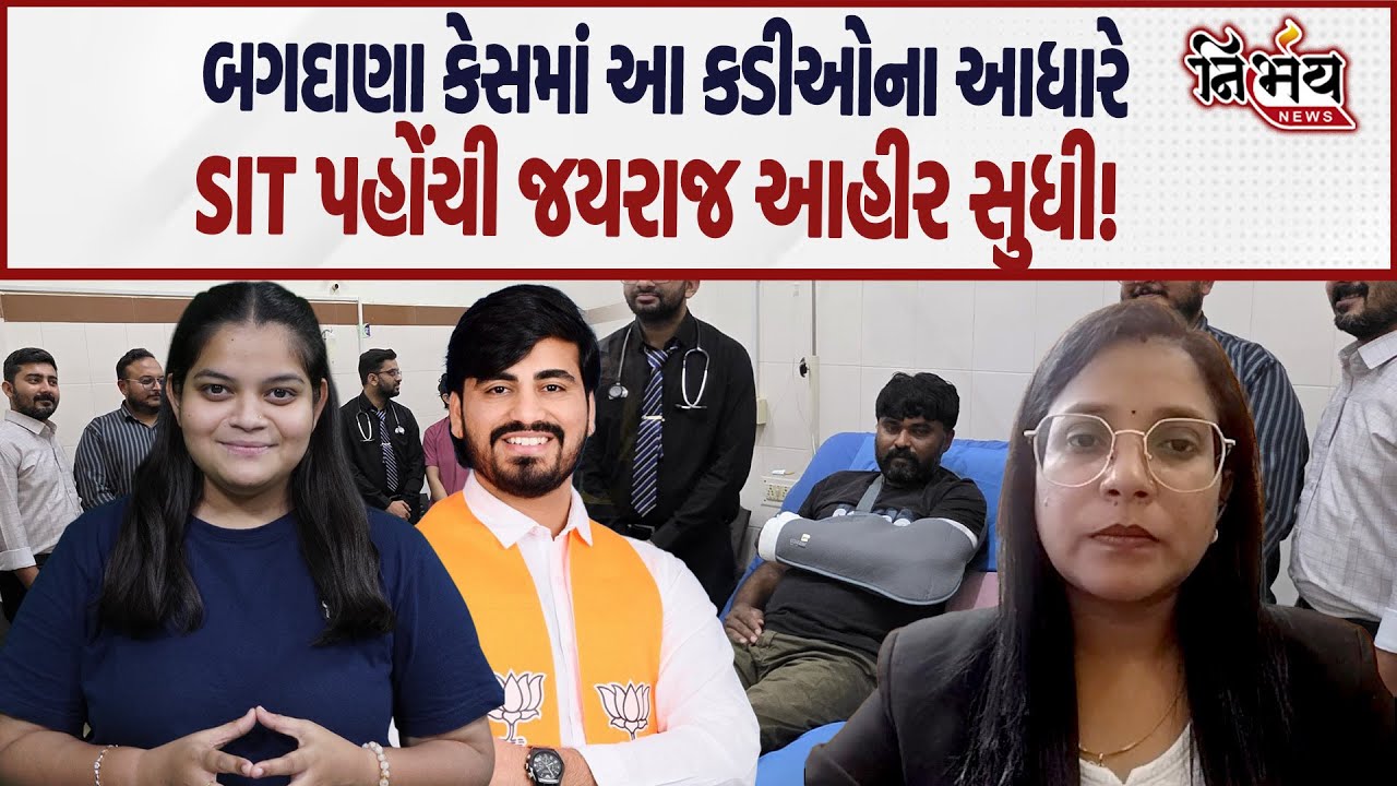 Bagdana બબાલમાં આ પુરાવા સાથે SIT પહોંચી Jayraj Ahir સુધી અને પછી... | Mayabhai Ahir | BJP Gujarat |