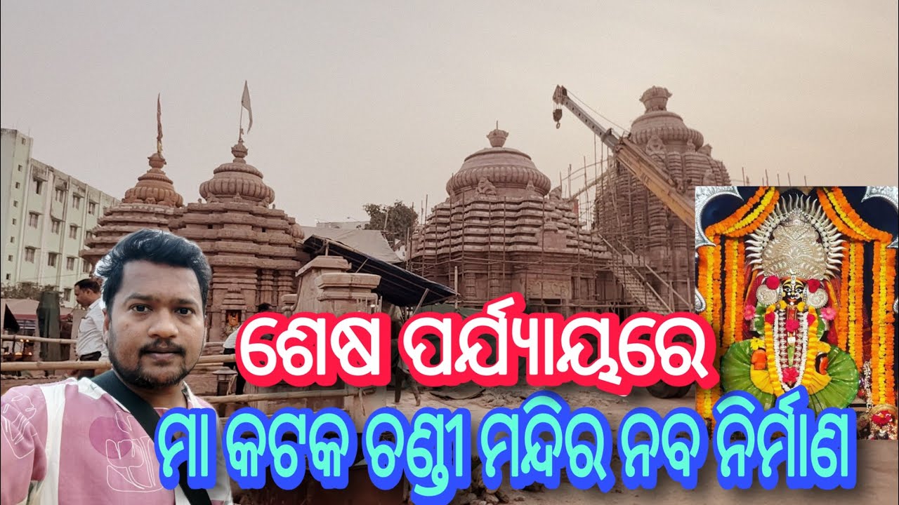 Cuttack Chandi Temple 🛕 New Look Final Stage of Construction | ଶେଷ ପର୍ଯ୍ୟାୟରେ ମା କଟକ ଚଣ୍ଡୀ ମନ୍ଦିର