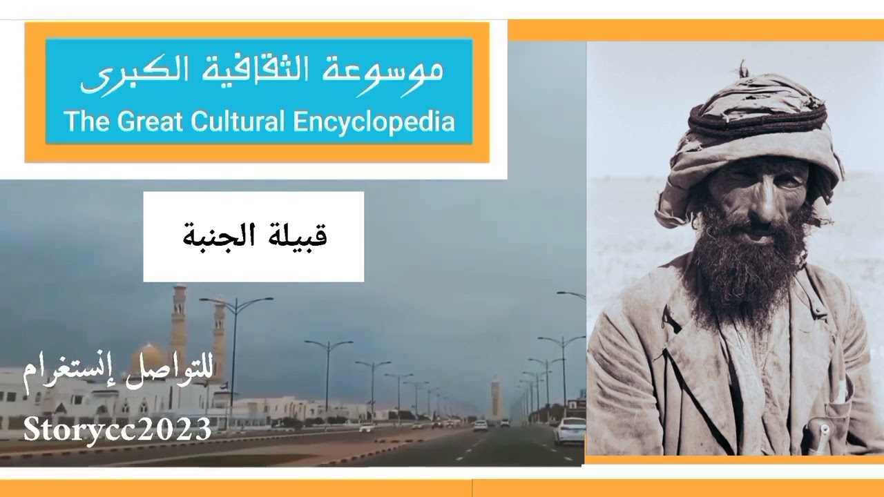 قبيلة الجنبة.. تاريخها وأصولها وانسابها