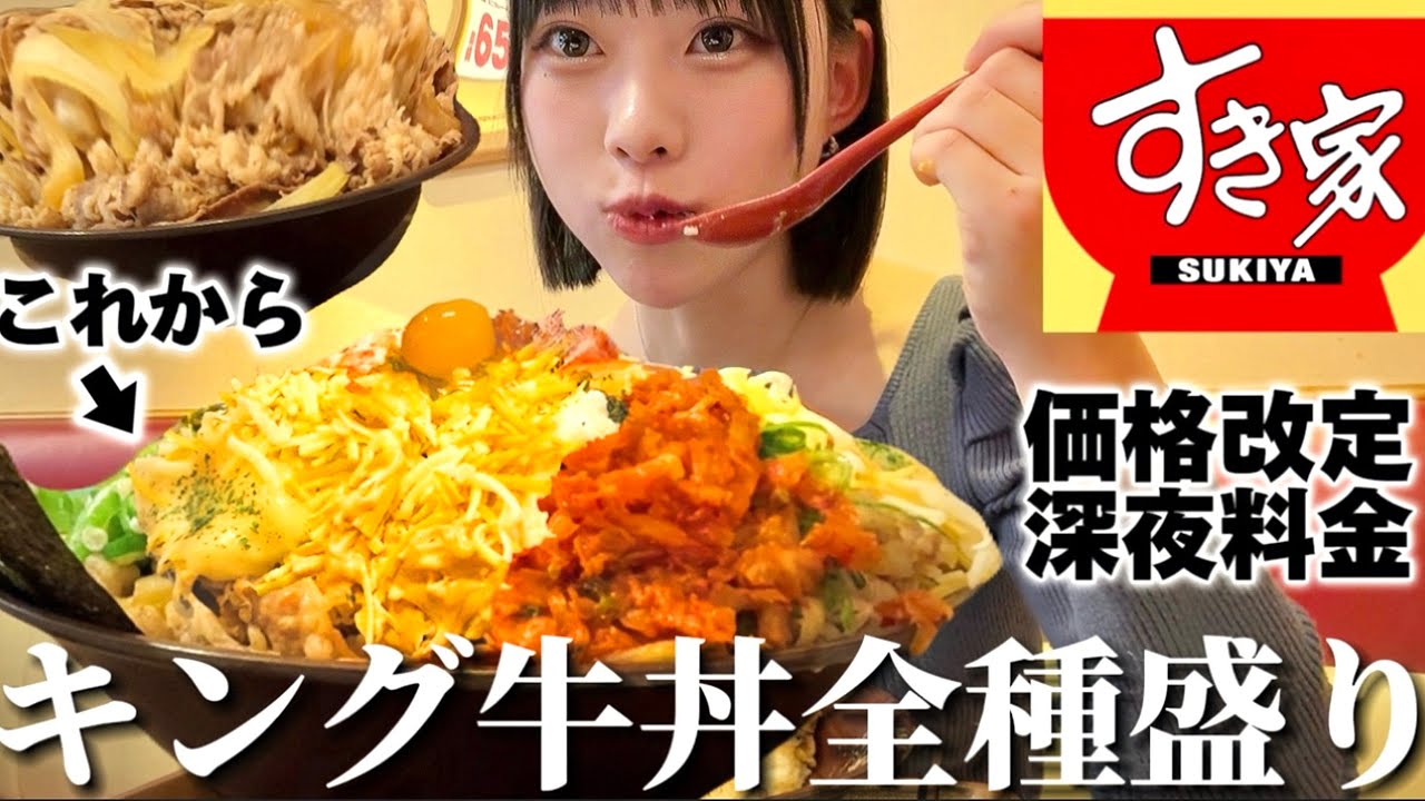 値上げしたすき家でキング牛丼全トッピングする女