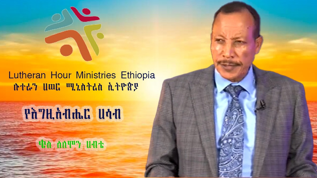 የእግዚአብሔር  ሀሳብ // በቄስ ሰለሞን ሀብቴ