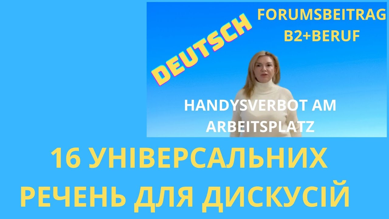 НІМЕЦЬКА. ПИСЬМОВИЙ ТЕСТ. В2+BERUF. FORUMSBEITRAG .ДИСКУСІЯ