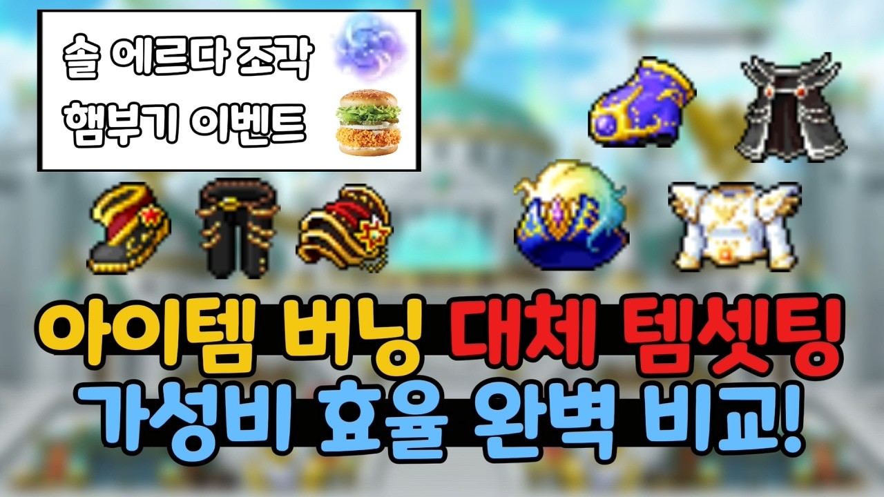 [아이템 버닝] 10성 흙테르넬 ~ 18성 아케인, 22 아이템 버닝과 성능 비교, 각 아이템 가성비 비교(솔 에르다 조각, 햄버거 이벤트)
