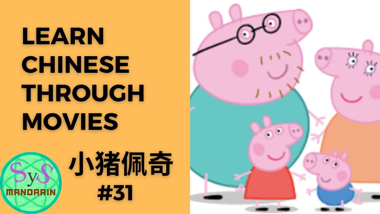 267 Learn Chinese Through Movies《小猪佩奇》Peppa Pig # 31