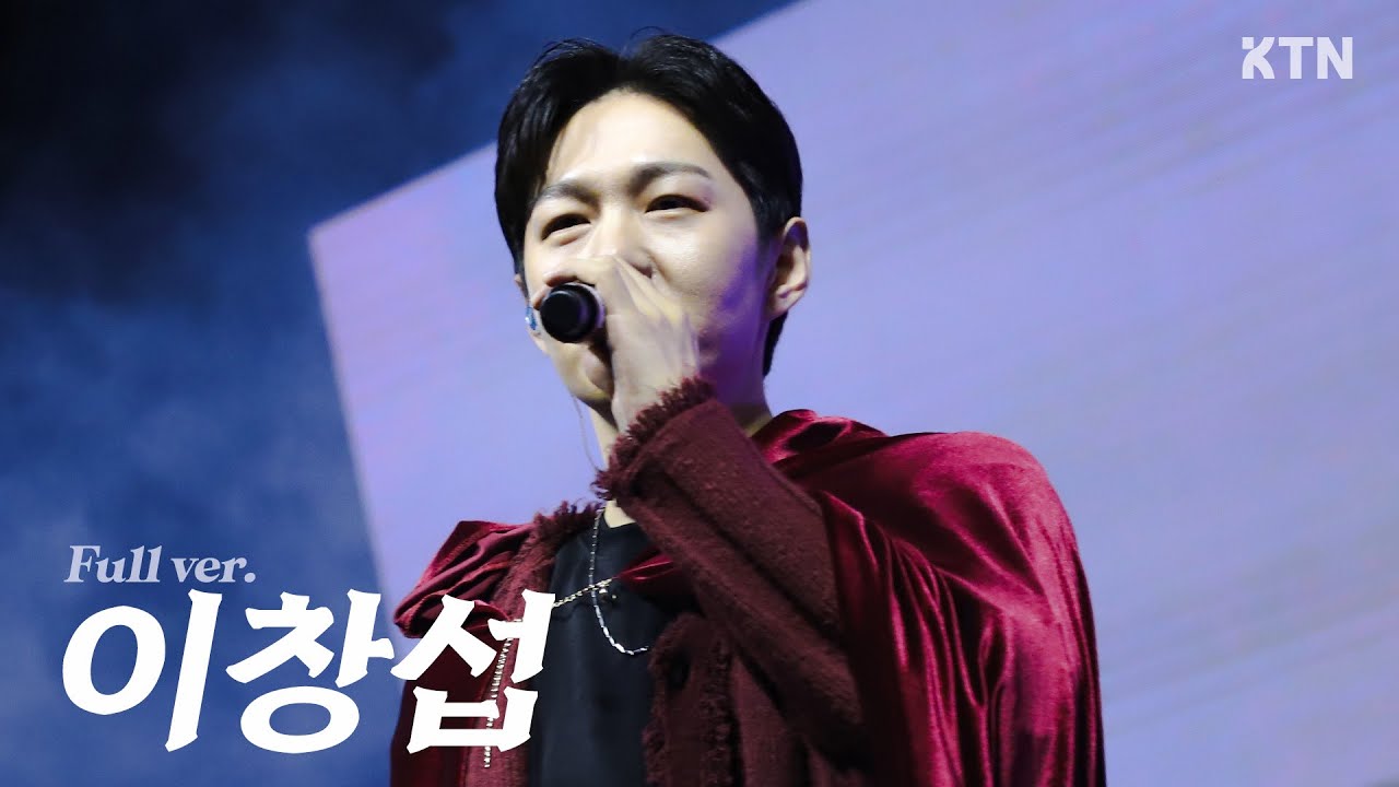 241010 이창섭 LEECHANGSUB_4K 직캠 Full Verㅣ고려대학교 가을축제 (OLD TOWN, 33, 천상연)