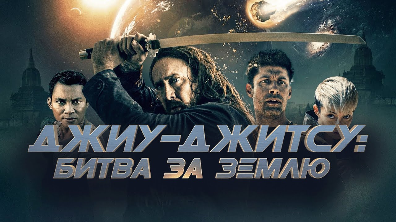 Фильм Джиу-джитсу Битва за Землю - боевик, фантастика (2020)