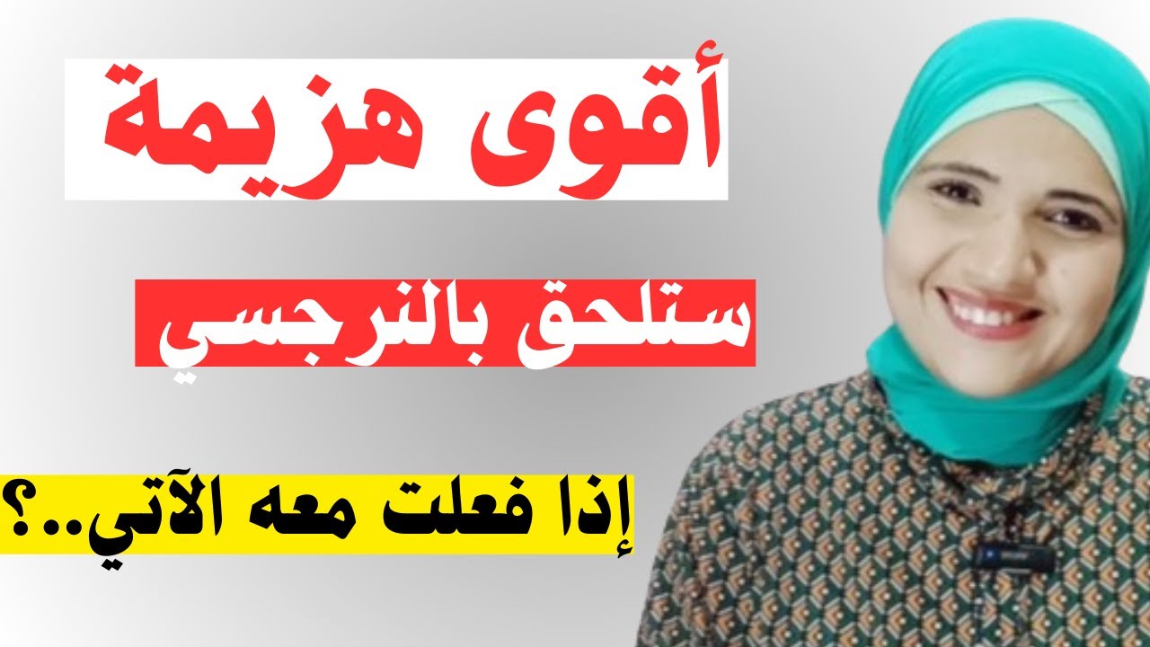 أقوى هزيمة ستلحق بالنرجسي إذا فعلت معه الآتي..؟