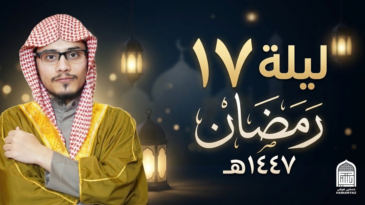 الليلة ١٧ | تراويح رمضان 1447 هـ | Taraweeh Night 17 | حسنين بن فيض الله البلتستاني