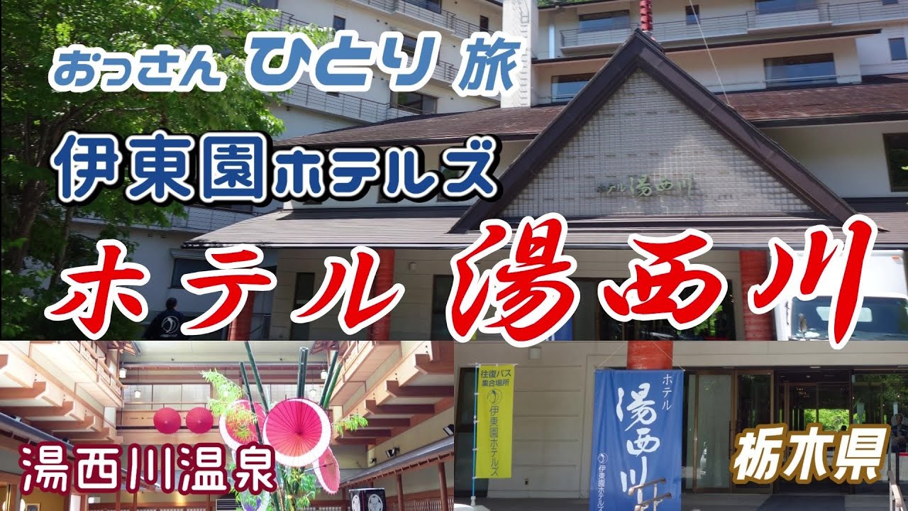 【伊東園ホテルズ】皆様におすすめ頂いた「ホテル湯西川」に泊まって素敵な露天風呂に入って食って飲んでだらだらと過ごしたおっさん【栃木県】
