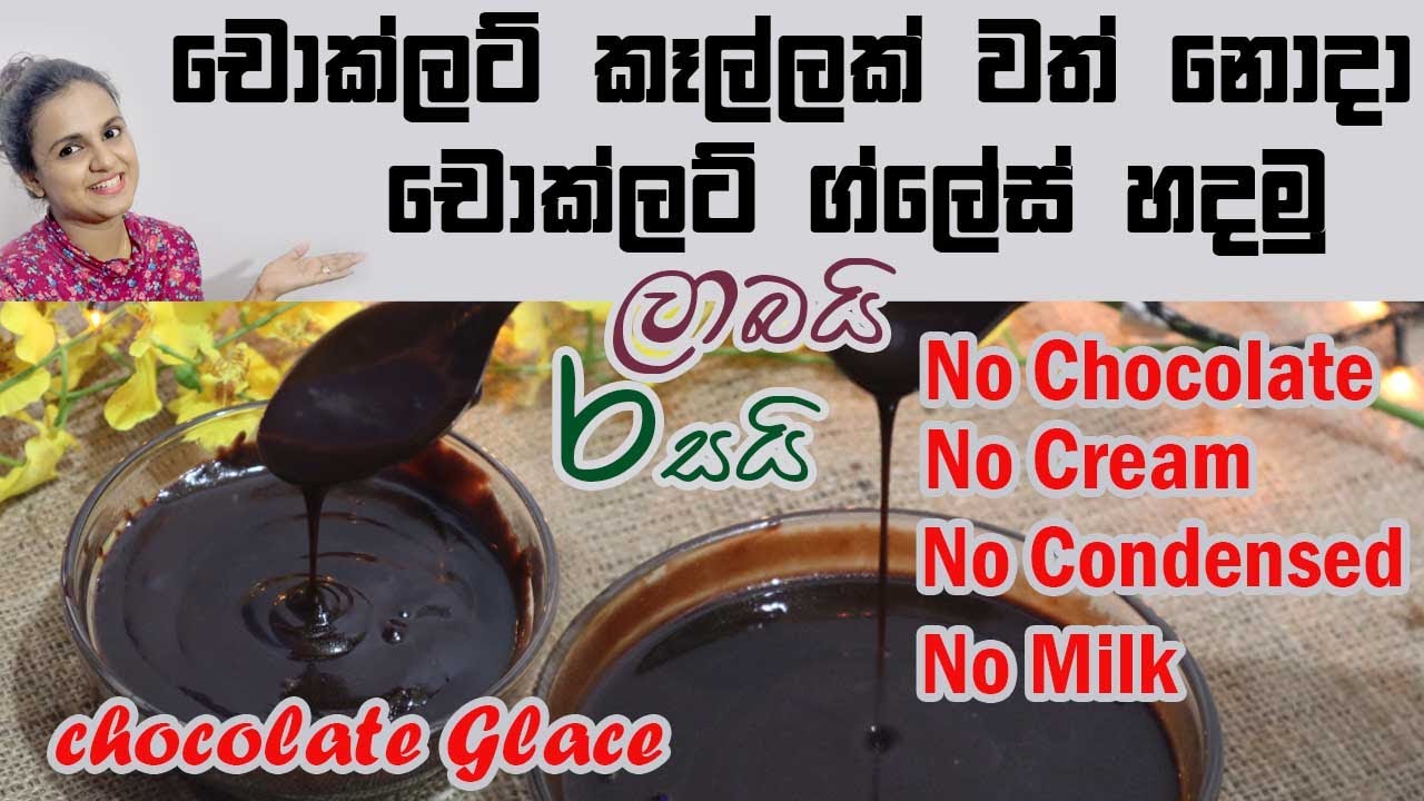 චොක්ලට් කෑල්ලක් වත් නොදා චොක්ලට් ග්ලේස් හදමු | ලාබයි රසයි | Chocolate glace | Simply Chocolate