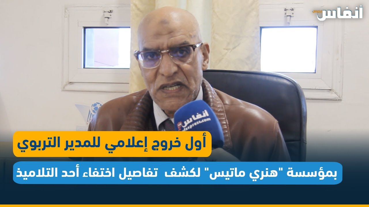 أول خروج إعلامي للمدير التربوي بمؤسسة 