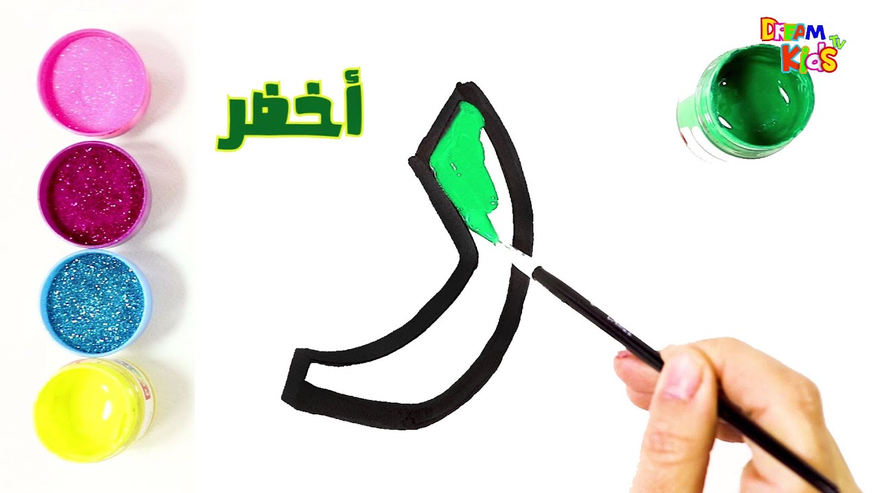 حرف الراء تعليم الحروف العربية للاطفال بالرسم والتلوين