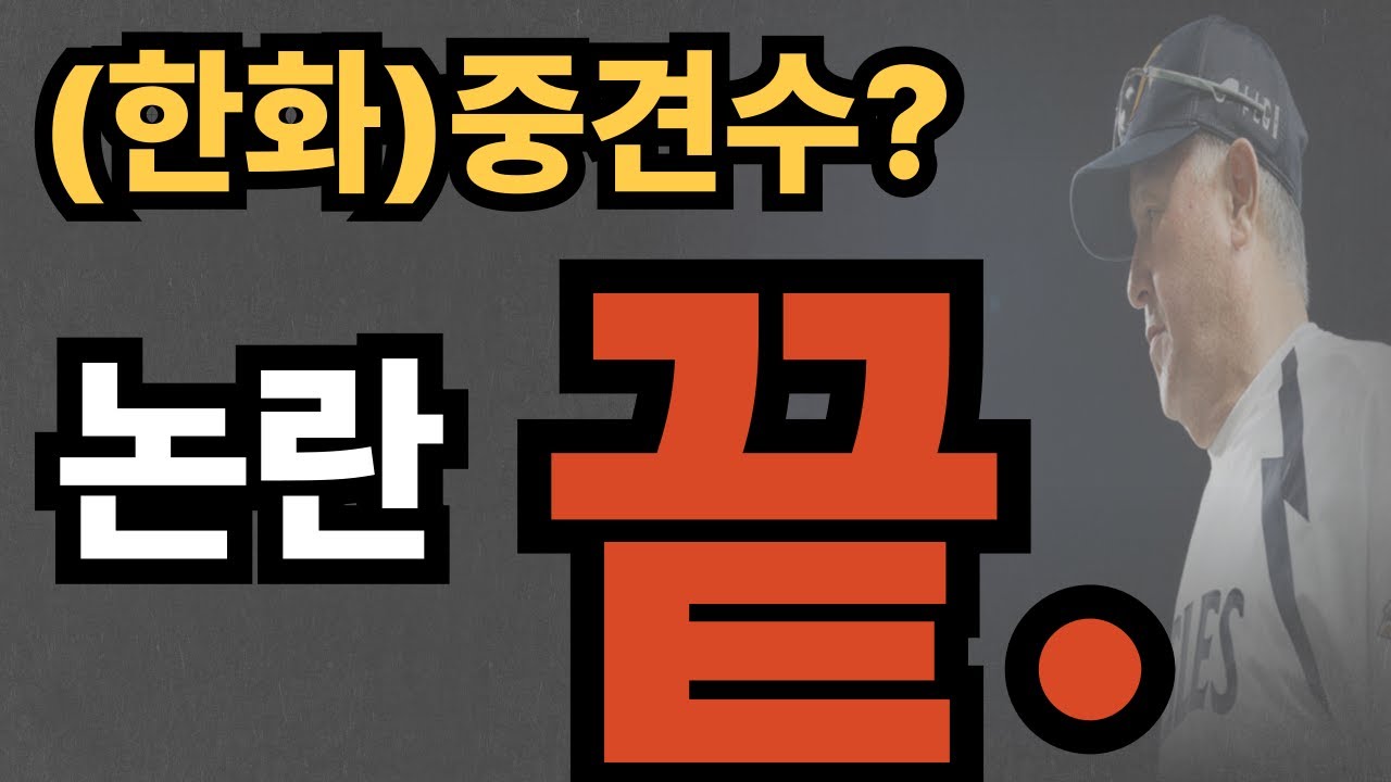 (특종)100억 최지훈 대신 신인 오재원 택한 한화의 소름 돋는 계산법
