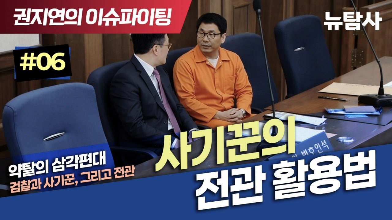 【250221】[권지연의 이슈파이팅] 약탈의 삼각대, 사기꾼의 전관 활용법