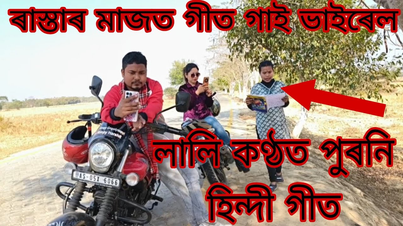 লালিয়ে পুৰণি হিন্দী গীত গাই ভাইৰেল হ'ল 