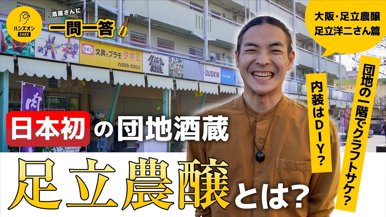 【競泳選手から団地酒蔵へ】クラフトサケ醸造所「足立農醸」
