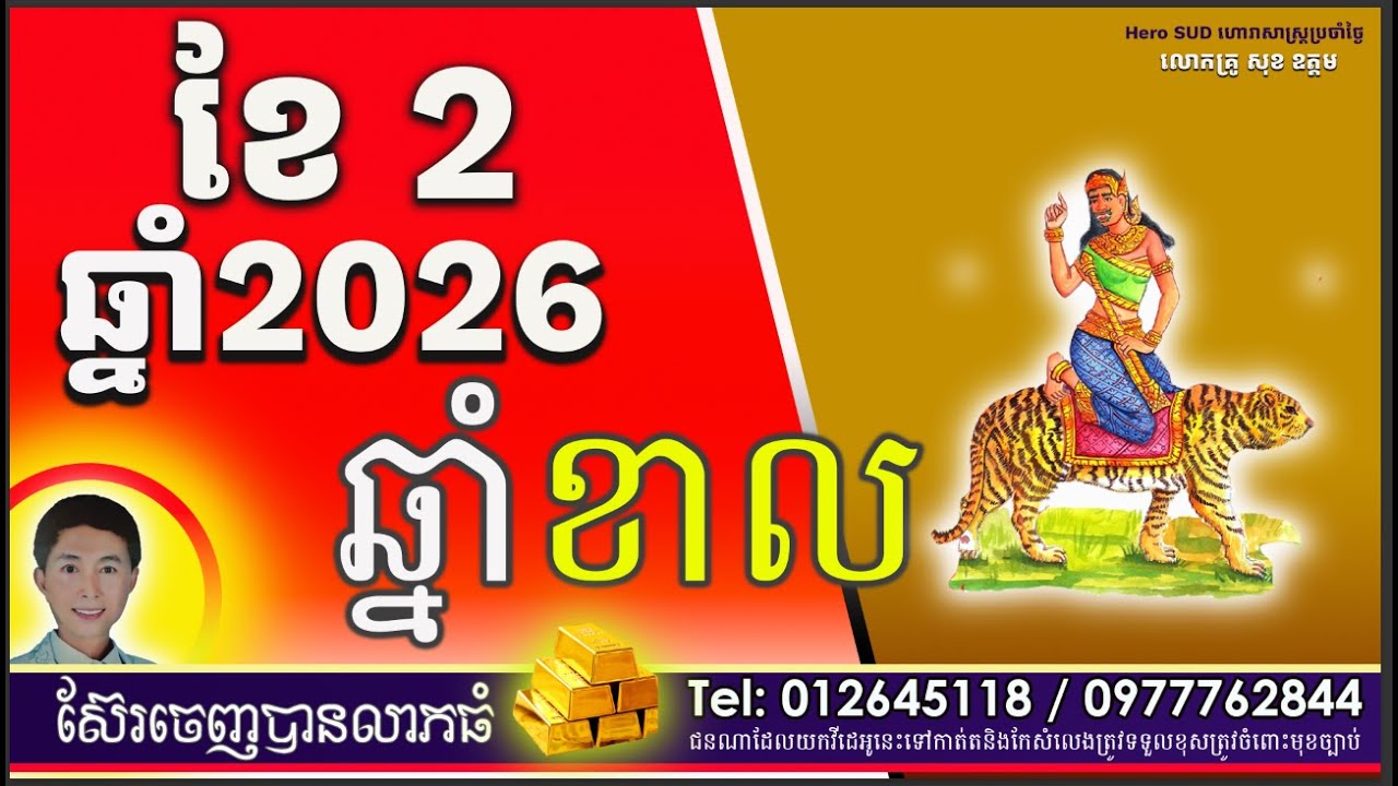រាសីឆ្នាំខាលប្រចាំខែ២ដោយលោកគ្រូពិជ័យហោរាកុមារមត់ទិព្វសុខ ឧត្តម