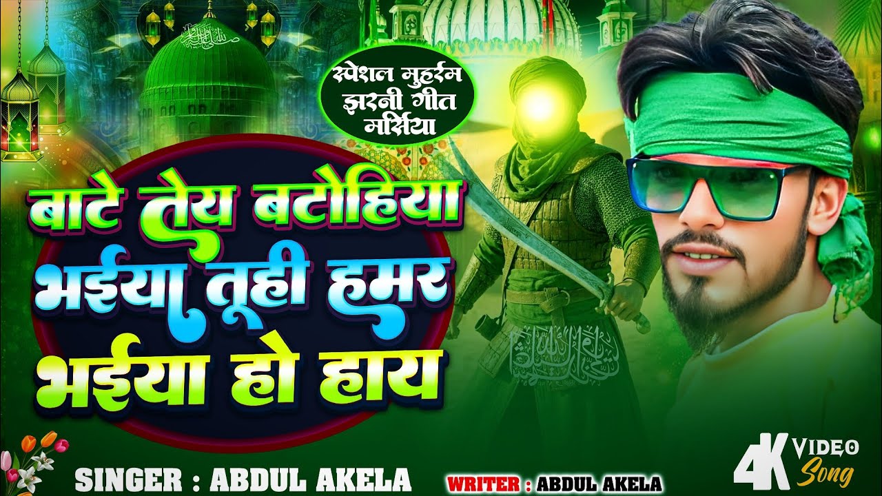बाट बटोही हमर भईया झरनी गीत || video || Baat Batohi hamar bhaiya || Abdul Akela bhai