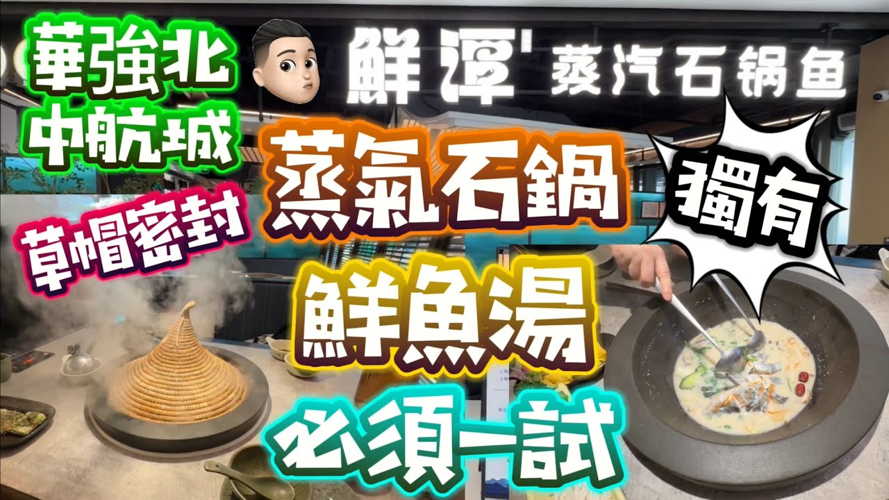 鮮譚|獨有蒸氣石鍋|草帽密封|短時間將鮮味迫出|鮮魚湯|獨家店舖 #公仔頭一家 #華強北 #中航城 #蒸氣石鍋 #石鍋魚 #鮮魚湯