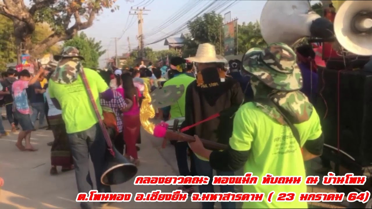 กลองยาว (จังหวะโบราณ)คณะทองแม็ก ทับถนน ณ บ้านโพน ต.โพนทอง อ.เชียงยืน จ.มหาสารคาม (๒๔ มกราคม ๒๕๖๔)