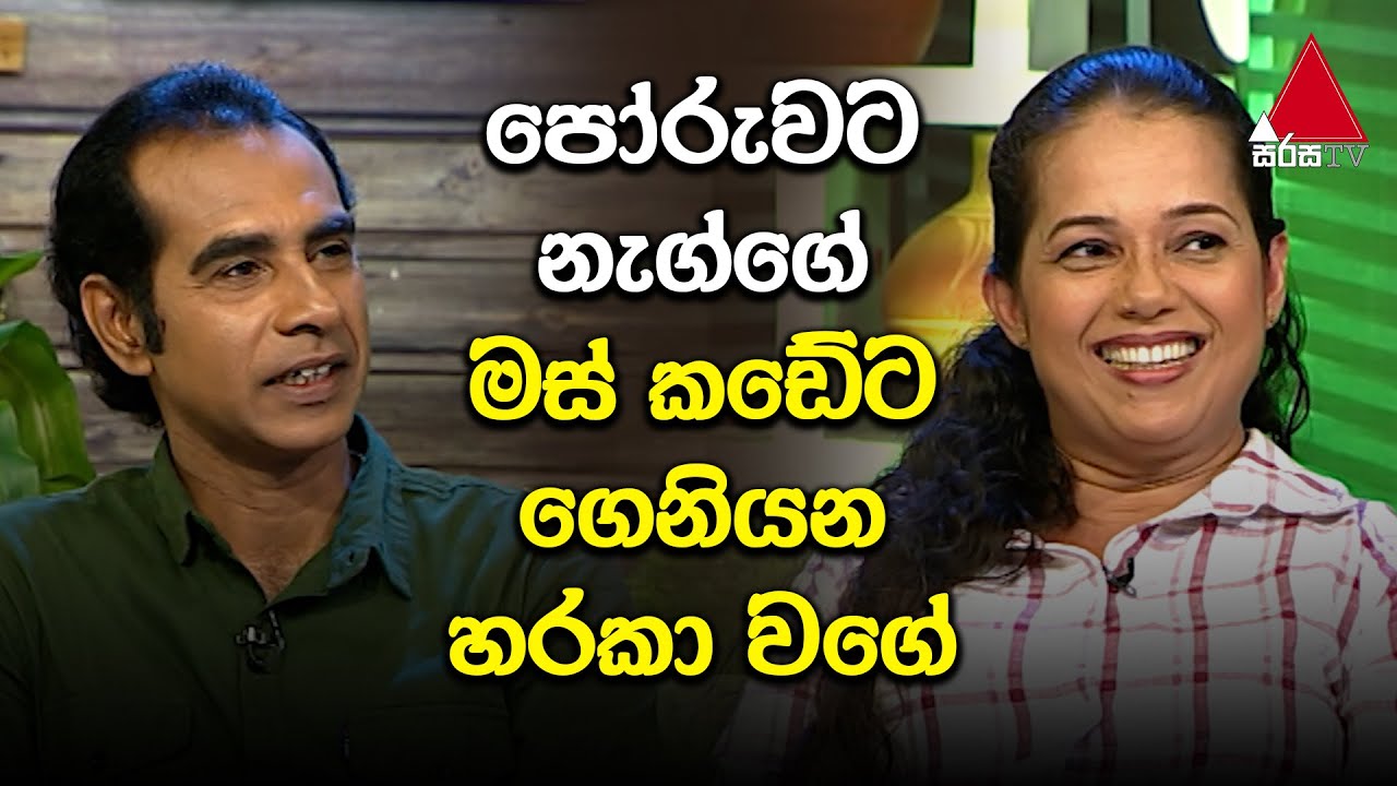 Jeevithayata Idadenna (ජීවිතයට ඉඩදෙන්න) | Happy Family | Lakshman Amarasekara | Sirasa TV